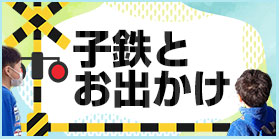 子鉄とおでかけ